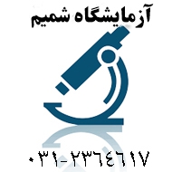 آزمایشگاه شمیم در اصفهان