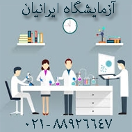 آزمایشگاه ایرانیان در تهران