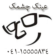 عینک فروشی چشمک در تبریز
