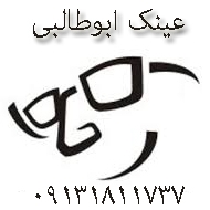 عینک فروشی ابوطالبی در شهرکرد