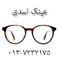 عینک فروشی اسدی در رشت