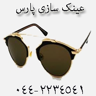 عینک سازی پارس در ارومیه