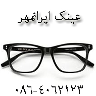 عینک فروشی ایرانمهر در اراک