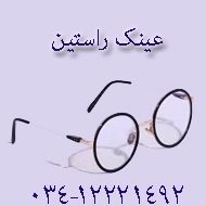 عینک فروشی راستین در کرمان