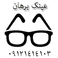 عینک فروشی برهان در زنجان
