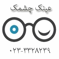 عینک فروشی چشمک در سمنان