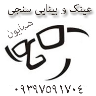 عینک فروشی همایون در تهران