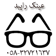 عینک فروشی رابید در بجنورد