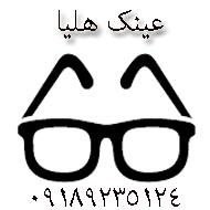 عینک فروشی هلیا در کرمانشاه