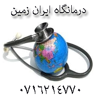 درمانگاه ایران زمین در شیراز