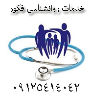 خدمات روانشناسی فکور در زنجان