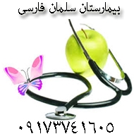 بیمارستان سلمان فارسی در بوشهر