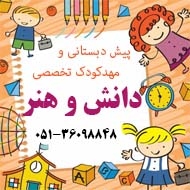 پیش دبستانی و مهد کودک تخصصی دانش و هنر در مشهد