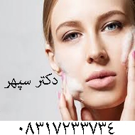 متخصص پوست و مو دکتر سپهر در کرمانشاه