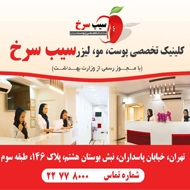 کلینیک تخصصی پوست و مو سیب سرخ در تهران