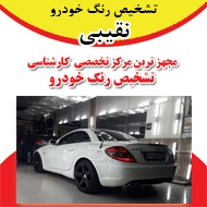 مرکز تشخیص رنگ خودرو در بلوار معلم مشهد