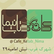 کافه کتاب نیما در مشهد