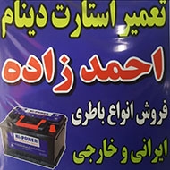 تعمیر و فروش استارت دینام باطری احمد زاده در مشهد