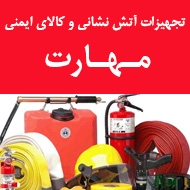 فروشگاه تجهیزات ایمنی و آتش نشانی در مشهد