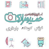 آتلیه عکاسی و فیلمبرداری حمید مرادی در مشهد