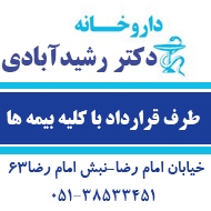 دکتر داروساز رشید آبادی در مشهد