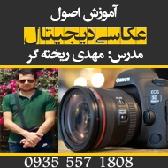 آموزش و تدریس خصوصی عکاسی فیلم برداری و فیلم سازی در مشهد 