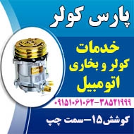 خدمات شارژ و تعمیرات کولر اتومبیل در مشهد
