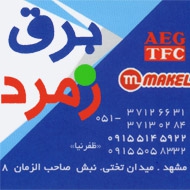 فروش کالای برق ساختمانیAEG/TFC و MAKEL  در مشهد