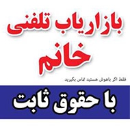 استخدام فوری کارشناس بازاریاب اپراتور تلفنی خانم در مشهد