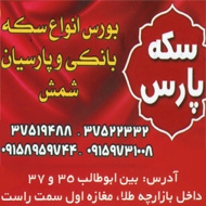 فروش انواع سکه های بانکی پارسیان در مشهد