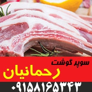 سوپر گوشت رحمانیان در مشهد