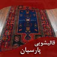 شماره تماس بهترین قالیشویی در مشهد