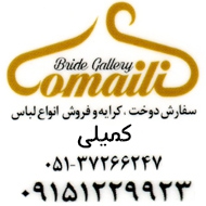 آموزشگاه خیاطی صنایع پوشاک و دوخت سنتی کمیلی در مشهد