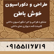 طراحی و دکوراسیون داخلی خوش باطن در مشهد