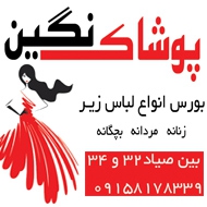 فروش پوشاک و لباس زیر نگین در مشهد