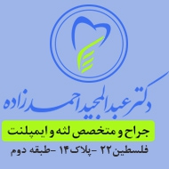 دکتر عبدالمجید احمدزاده جراح و متخصص لثه و ایمپلنت در مشهد