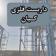 خدمات داربست فلزی کیان در مشهد