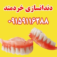 لابراتوار دندانسازی خردمند در مشهد