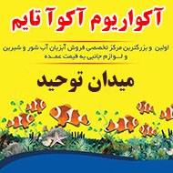 فروش ماهی و لوازم و تجهیزات آکواریوم در مشهد