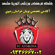 باشگاه فرهنگي ورزشی آتورينا مشهد 