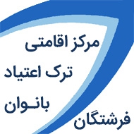 مرکز درمان اعتیاد ویژه بانوان در مشهد