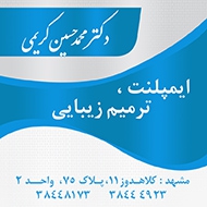 دکتر حسین کریمی متخصص ایمپلنت و ترمیم زیبایی در مشهد