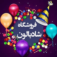 فروشگاه تخصصی لوازم جشن تولد شاد بالون در مشهد
