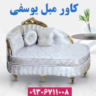 طراحی و دوخت کاور مبل آماده یوسفی در مشهد