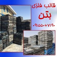 فروش و اجاره قالب فلزی بتن و متعلقات در مشهد