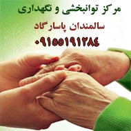 مرکز توانبخشی و نگهداری سالمندان پاسارگاد در مشهد