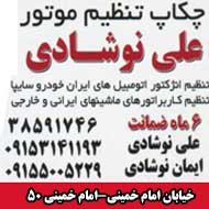 چکاپ و تنظیم موتور اتومبیل علی نوشادی در مشهد