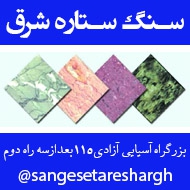 سنگ بری و سنگ فروشی ستاره شرق در مشهد