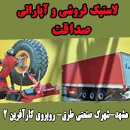 لاستیک فروشی کامیون صداقت در مشهد