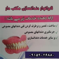 لابراتوار دندانسازی مکتب دار در مشهد